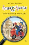 Книга Агата Мистери. Похищение в Ватикане автора Стив Стивенсон