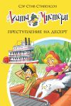 Книга Агата Мистери. Преступление на десерт автора Стив Стивенсон