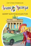 Книга Агата Мистери. Шифр контрабандистов автора Стив Стивенсон