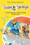 Книга Агата Мистери. Сокровища королевы пиратов автора Стив Стивенсон