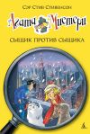 Книга Агата Мистери. Сыщик против сыщика автора Стив Стивенсон