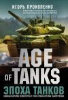 Книга Age of Tanks. Эпоха танков автора Игорь Прокопенко