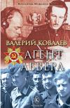 Книга Агент Абвера автора Валерий Ковалев