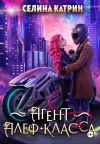 Книга Агент алеф-класса автора Селина Катрин