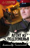 Книга Агент из подземелья автора Александр Тамоников