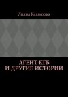 Книга Агент КГБ и другие истории автора Лилия Каширова