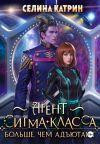 Книга Агент сигма-класса. Больше, чем адъютант автора Селина Катрин