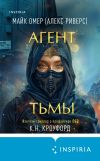 Книга Агент тьмы автора Майк Омер