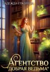 Книга Агентство «Добрая ведьма» автора Надежда Соколова
