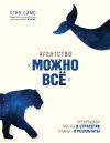 Книга Агентство «Можно всё». Превращаем мечты в стратегии, планы – в результаты автора Стив Симс