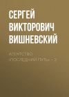 Книга Агентство «Последний путь» – 2 автора Сергей Вишневский