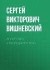 Книга Агентство «Последний путь» автора Сергей Вишневский