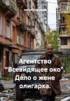 Обложка: Агентство «Всевидящее око». Дело о жене&hellip;