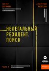 Обложка: Агентурная разведка. Часть 2.&hellip;