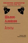 Книга Агенты автора Шолом Алейхем
