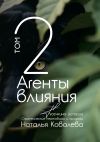 Книга Агенты влияния. Том 2. Тусечкины истории. Стратегические переговоры и продажи автора Наталья Ковалева