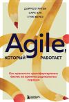 Книга Agile, который работает. Как правильно трансформировать бизнес во времена радикальных перемен автора Сара Элк