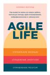 Книга Agile life. Как вывести жизнь на новую орбиту, используя методы agile-планирования, нейрофизиологию и самокоучинг автора Катерина Ленгольд