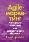 Книга Agile-маркетинг автора Скотт Бринкер