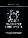 Книга Agile-маркетинг в интернете автора Михаил Бакунин