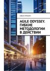 Книга Agile Odyssey. Гибкие методологии в действии автора Иван Ерохин