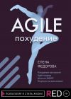 Книга Agile-похудение автора Елена Федорова