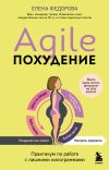 Обложка: Agile-похудение: практикум по работе с…