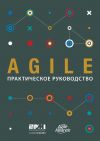 Книга Agile. Практическое руководство автора Коллектив авторов