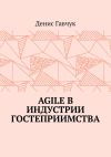 Книга Agile в индустрии гостеприимства автора Денис Гавчук