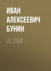 Книга Аглая автора Иван Бунин