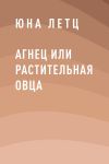 Книга Агнец или Растительная овца автора Юна Летц