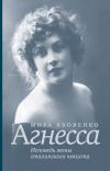 Книга Агнесса. Исповедь жены сталинского чекиста автора Мира Яковенко