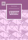 Книга Агнонимия в пьесах У. Шекспира. Монография автора Денис Ершов