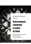 Книга Агностицизм: сомнение и поиск истины. Агностицизм: исследование веры, сомнения и непознаваемости автора Михаил Силков