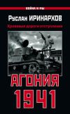 Книга Агония 1941. Кровавые дороги отступления автора Руслан Иринархов