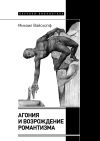 Книга Агония и возрождение романтизма автора Михаил Вайскопф