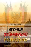Книга Агония Веймарской республики автора Антон Попов