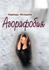 Книга Агорафобия автора Надежда Нелидова