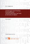 Книга Аграрные программы российских политических партий в начале ХХ в. автора Сергей Сафронов