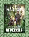 Книга Агрессия автора Вячеслав Шалыгин