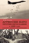 Книга Агрессия НАТО 1999 года против Югославии и процесс мирного урегулирования автора Елена Гуськова