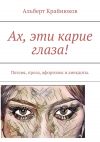 Книга Ах, эти карие глаза! Поэзия, проза, афоризмы и анекдоты автора Альберт Крайнюков