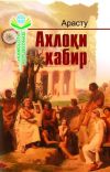 Книга Ахлоқи кабир автора Аристотель