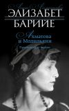 Книга Ахматова и Модильяни. Предчувствие любви автора Элизабет Барийе