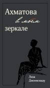 Книга Ахматова в моем зеркале автора Лиза Дионисиаду
