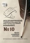 Книга Академический литературный альманах №10. Наша скорбная память автора Н. Копейкина