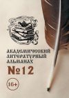 Книга Академический литературный альманах №12 автора Н. Копейкина