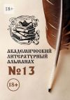 Книга Академический литературный альманах №13 автора Н. Копейкина