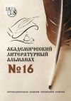 Книга Академический литературный альманах №16 автора Н. Копейкина