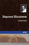 Книга Академик автора Варлам Шаламов